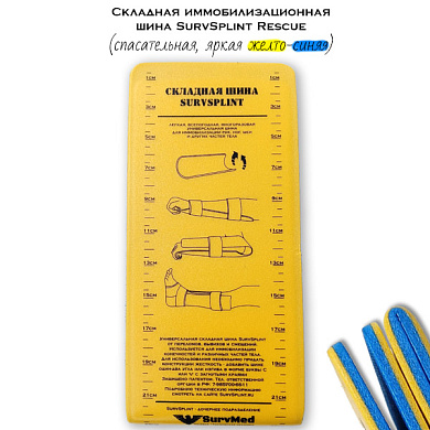 Складная иммобилизационная шина SurvSplint Rescue (спасательная, яркая желто-синяя)