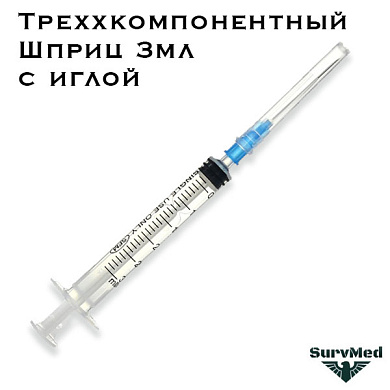 Шприц 3мл трехкомпонентный с иглой SFM (3-х комп.)
