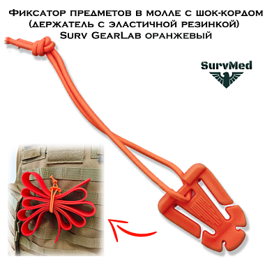 Фиксатор предметов в молле с шок-кордом (держатель с эластичной резинкой) Surv GearLab оранжевый