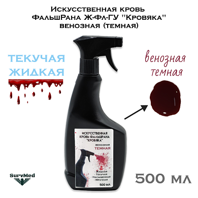 Искусственная кровь ФальшРана Ж-Фл "Кровяка" венозная (темная) (флакон с курковым распылителем пшикалкой 500 мл)