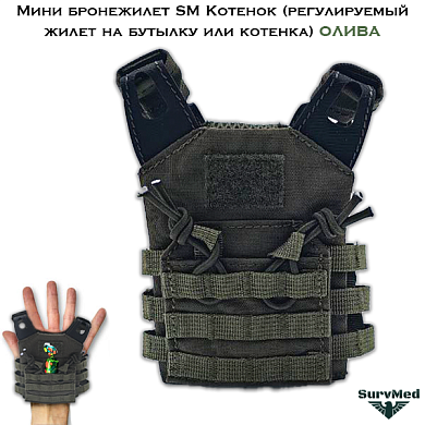 Мини бронежилет SM Котенок (регулируемый жилет на бутылку или котенка) олива