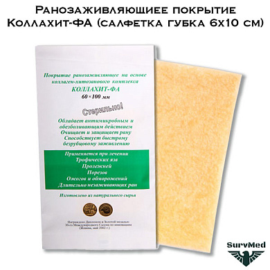 Ранозаживляющиее покрытие Коллахит ФА (салфетка губка 6х10 см)