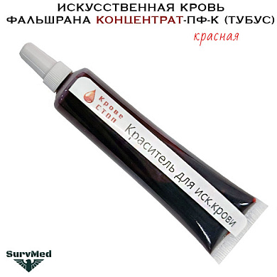 Искусственная кровь Фальшрана Концентрат Пф-К (тубус с каплями) красная