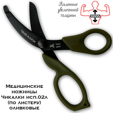 Медицинские ножницы (тактические изогнутые тупоконечные УСИЛЕННЫЕ) Чикалки исп.02л (по листеру) оливковые