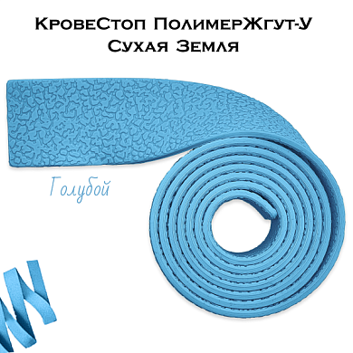 КровеСтоп ПолимерЖгут-У Шершавый Сухая Земля (голубой 1м)