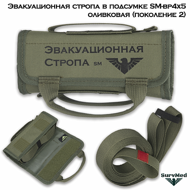 Эвакуационная стропа в подсумке SM-bp4x5 оливковая (поколение 2)