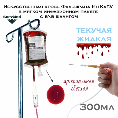 Искусственная кровь Фальшрана Ин-КаШл 300мл (в мягком инфузионном пакете с в\в шлангом) артериальная (светлая)