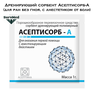 Дренирующий сорбент Асептисорб-А (для ран без гноя, с анестетиком от боли)