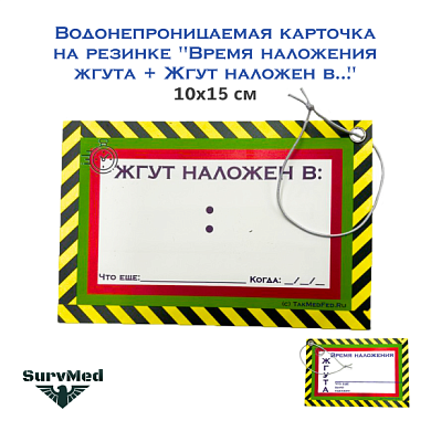 Водонепроницаемая карточка на резинке "Время наложения жгута + Жгут наложен в..." (10х15 см)
