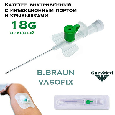 Катетер внутривенный с инъекционным портом и крылышками 18g (зеленый) B.Braun Вазофикс Церто