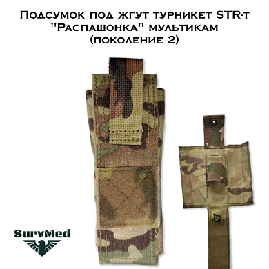 Подсумок под жгут турникет STR-t "Распашонка" мультикам (поколение 2)