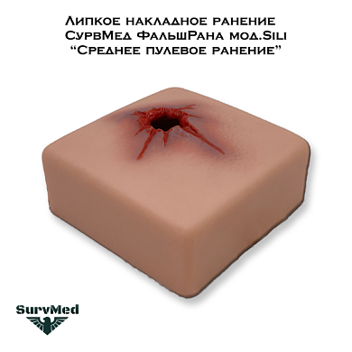 Липкое накладное ранение СурвМед ФальшРана мод.Sili “Среднее пулевое ранение” (увеличенной глубины)