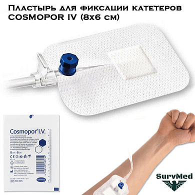 Пластырь для фиксации катетеров COSMOPOR IV (8х6 см)