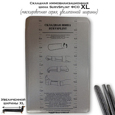 Складная иммобилизационная шина SurvSplint ФСО XL (увеличенной ширины, серая)
