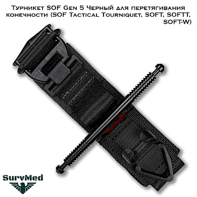 Турникет SOF Gen 5 Черный для перетягивания конечности (SOF Tactical Tourniquet, SOFT, SOFTT, SOFT-W)