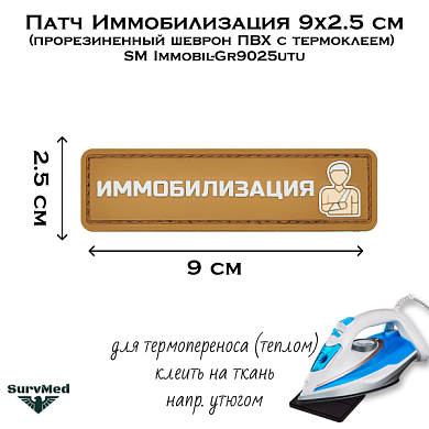 Патч Иммобилизация 9x2.5 см (прорезиненный шеврон ПВХ с термоклеем) SM Immobil-Gr9025utu