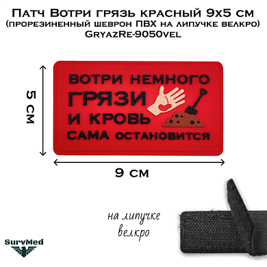 Патч Вотри грязь красный 9x5 см (прорезиненный шеврон ПВХ на липучке велкро) GryazRe-9050vel