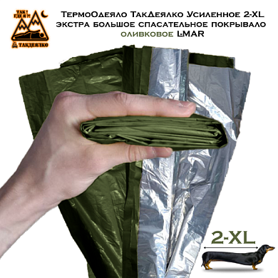 ТермоОдеяло ТакДеялко Усиленное 2-XL (экстра большое спасательное покрывало) оливковое L-MAR