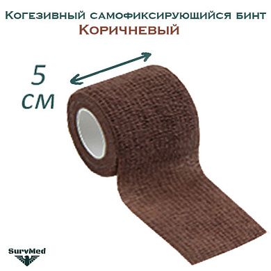 Когезивный бинт СурвМед коричневый 5 см