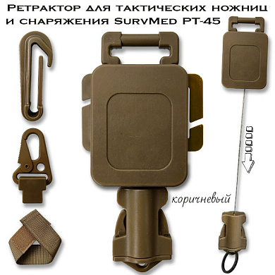 Ретрактор для тактических ножниц и снаряжения SurvMed РТ-45 (коричневый)