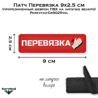 Патч Перевязка 9x2.5 см (прорезиненный шеврон ПВХ на липучке велкро) SM Perevyaz-Gr9025vel