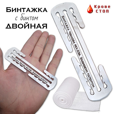 Бинтажка Двойная Кровестоп (с эластичным бинтом 2 метра СК)