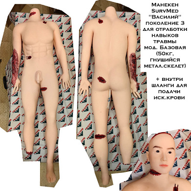 Манекен SurvMed "Василий" поколение 3 для отработки навыков травмы мод. Базовая (50кг, гнущийся метал.скелет)