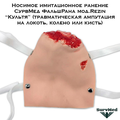 Носимое имитационное ранение СурвМед ФальшРана мод.Rezin “Культя” (травматическая ампутация на локоть, колено или кисть)