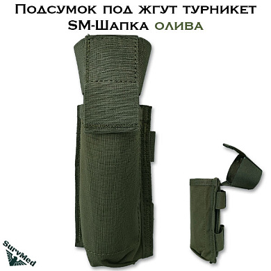 Подсумок под жгут турникет SM Шапка (олива)