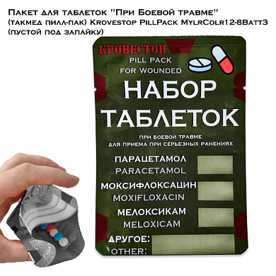 Пакет для таблеток "При Боевой травме" (такмед пилл-пак) Krovestop PillPack MylrColr12-8Batt3 (пустой под запайку)