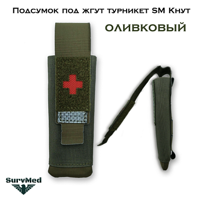 Подсумок под жгут турникет SM Кнут (оливковый) с красным крестом