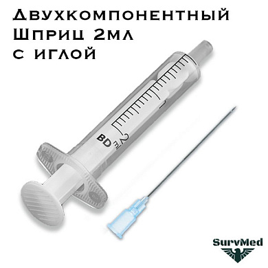 Шприц 2мл двухкомпонентный с иглой BD Becton Dickinson (2-ух комп.)