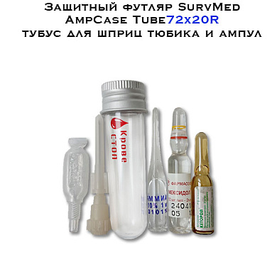 Защитный футляр SurvMed AmpCase Tube72x20R тубус для шприц тюбика и ампул