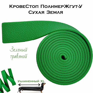 КровеСтоп ПолимерЖгут-У Шершавый Сухая Земля XL (ярко зеленый травяной 1.5м)