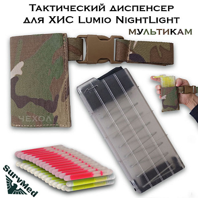 Тактический диспенсер для ХИС Lumio Nightlight (мультикам)