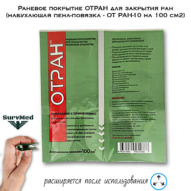 Раневое покрытие ОТРАН для закрытия ран (набухающая пена-повязка ОТ РАН-10 на 100 см2)