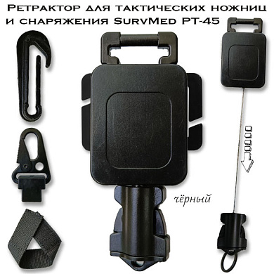 Ретрактор для тактических ножниц и снаряжения SurvMed РТ-45 (черный)