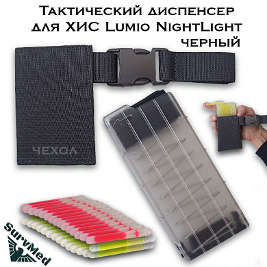 Тактический диспенсер для ХИС Lumio Nightlight (черный)