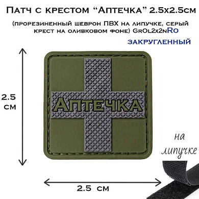 Патч с крестом Аптечка 2.5x2.5 см (прорезиненный шеврон ПВХ на липучке, Закругленный серый крест на оливковом фоне) GrOl1x1nRo