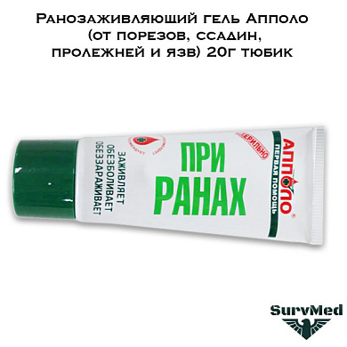 Ранозаживляющий гель Апполо (от порезов, ссадин, пролежней и язв) 20г тюбик