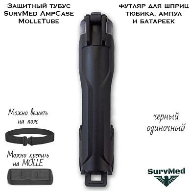 Защитный тубус SurvMed AmpCase MolleTube (черный) футляр для шприц тюбика и ампул и батареек