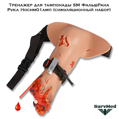 Тренажер для остановки кровотечения SM ФальшРана Рука Носим01амп (симуляционный набор)