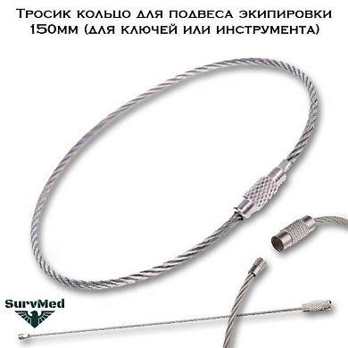 Тросик кольцо для подвеса экипировки 150мм (для ключей или инструмента)