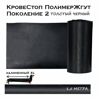 КровеСтоп ПолимерЖгут (толстый Черный) поколение 2 удлиненный XL