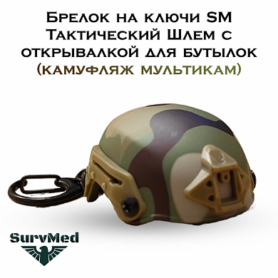 Брелок на ключи SM Тактический Шлем с открывалкой для бутылок (камуфляж мультикам)