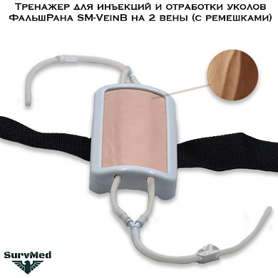 Тренажер для инъекций и отработки уколов ФальшРана SM-VeinB на 2 вены (с ремешками)