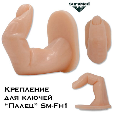 Крепление для ключей Палец Sm-Fh1 (крюк в виде пальца)
