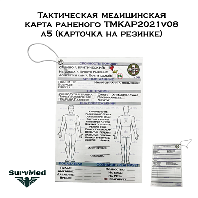 Тактическая медицинская карта раненого ТМКАР2021v08 а5 (карточка на резинке)