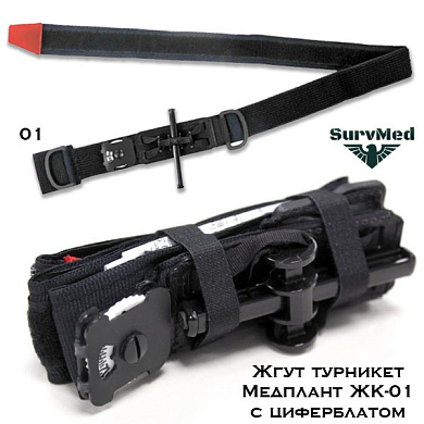 Жгут турникет Медплант ЖК-01 с циферблатом