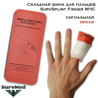 Складная шина SurvSplint МЧС Finger - для пальцев (туристическая, спасательно-оранжевая)